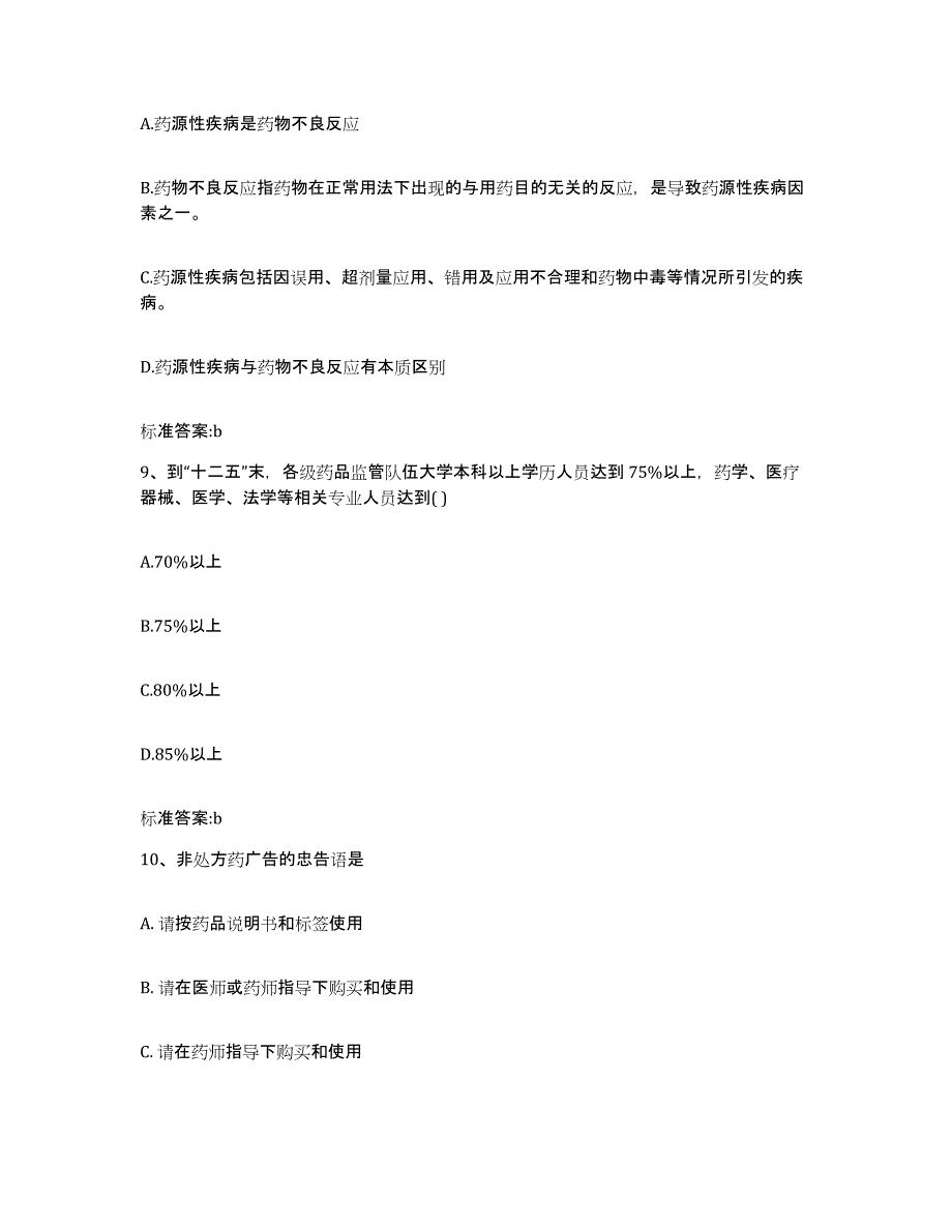 2022-2023年度甘肃省天水市武山县执业药师继续教育考试通关提分题库(考点梳理)_第4页