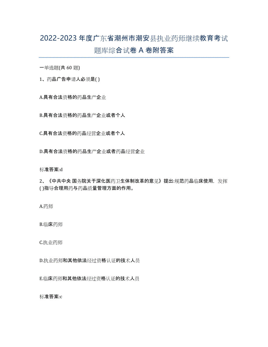 2022-2023年度广东省潮州市潮安县执业药师继续教育考试题库综合试卷A卷附答案_第1页