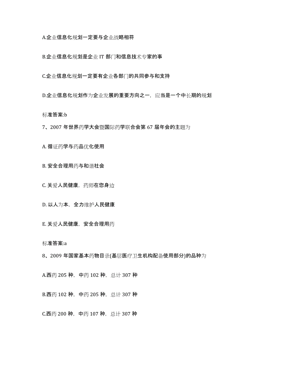 2022-2023年度山西省晋中市太谷县执业药师继续教育考试能力测试试卷B卷附答案_第3页