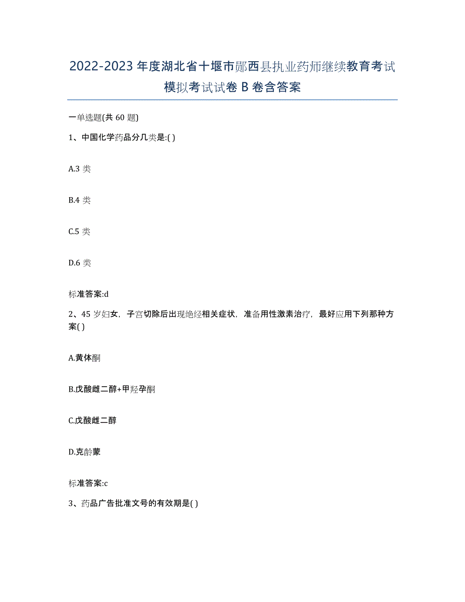 2022-2023年度湖北省十堰市郧西县执业药师继续教育考试模拟考试试卷B卷含答案_第1页