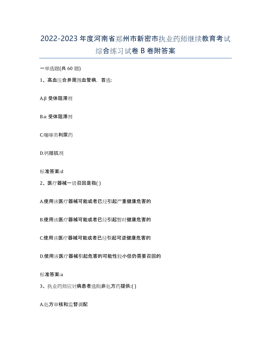 2022-2023年度河南省郑州市新密市执业药师继续教育考试综合练习试卷B卷附答案_第1页