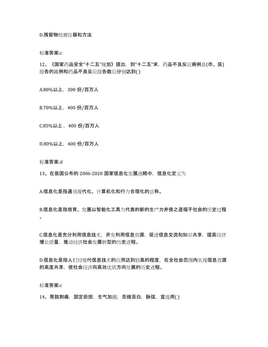 2022-2023年度江苏省苏州市金阊区执业药师继续教育考试模拟考核试卷含答案_第5页