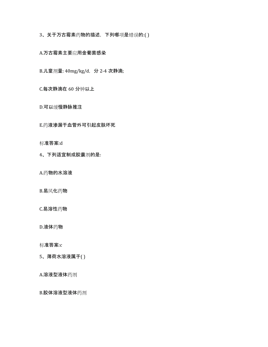 2022-2023年度河南省商丘市睢阳区执业药师继续教育考试通关提分题库(考点梳理)_第2页