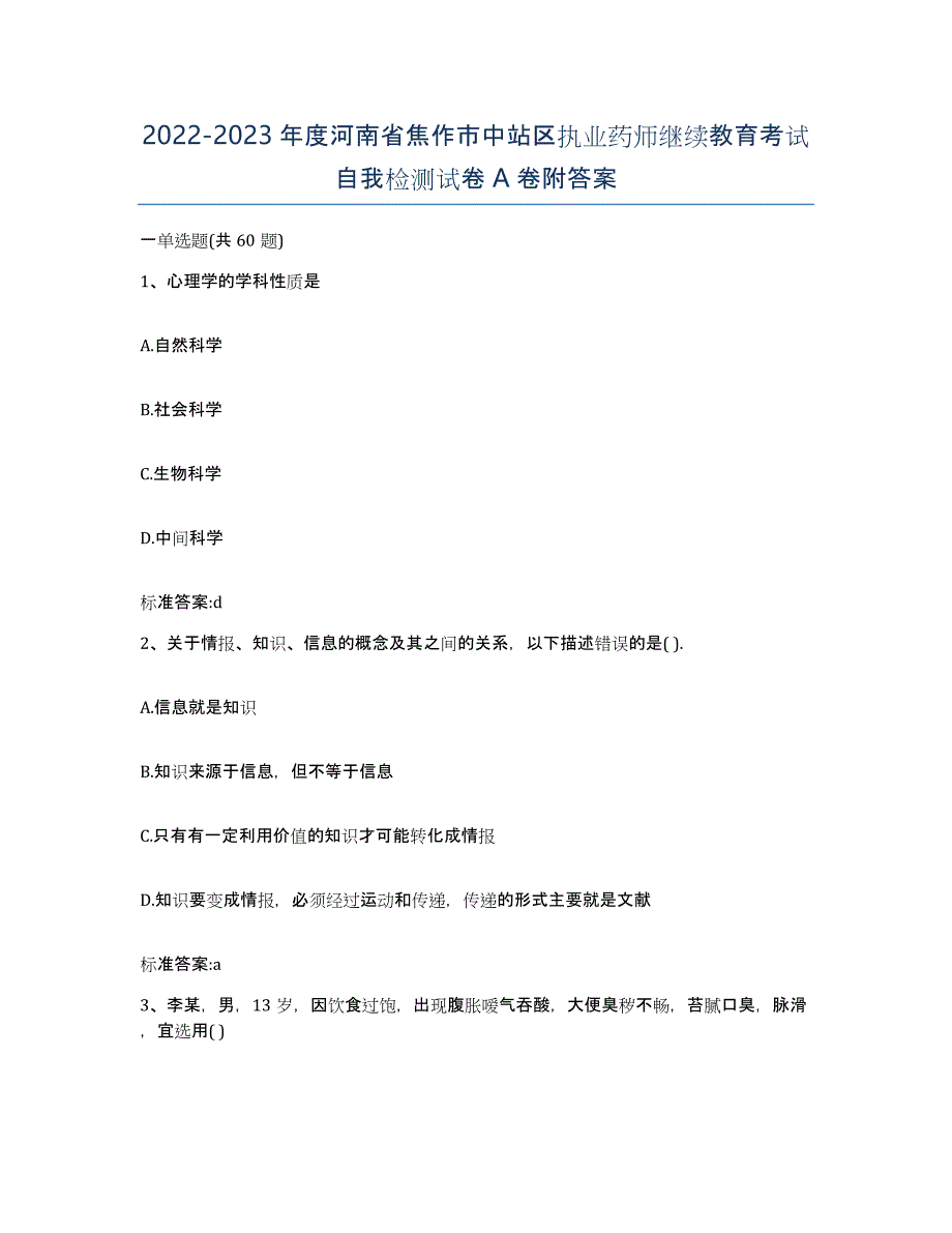 2022-2023年度河南省焦作市中站区执业药师继续教育考试自我检测试卷A卷附答案_第1页