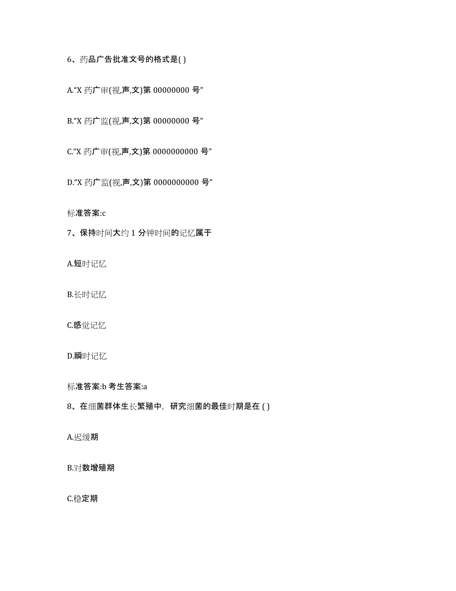 2022-2023年度河南省焦作市中站区执业药师继续教育考试自我检测试卷A卷附答案_第3页