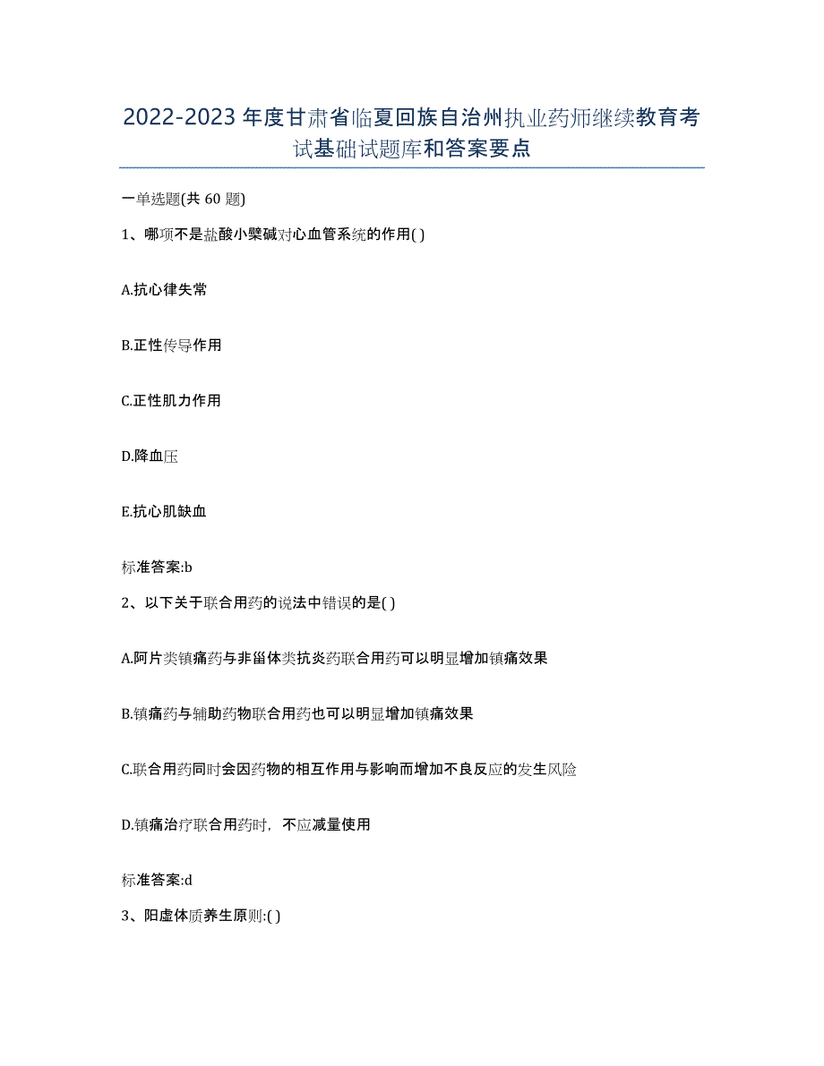 2022-2023年度甘肃省临夏回族自治州执业药师继续教育考试基础试题库和答案要点_第1页