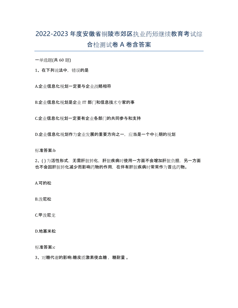 2022-2023年度安徽省铜陵市郊区执业药师继续教育考试综合检测试卷A卷含答案_第1页