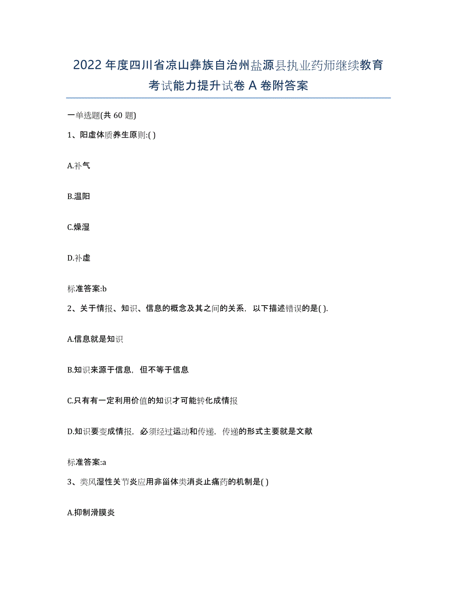 2022年度四川省凉山彝族自治州盐源县执业药师继续教育考试能力提升试卷A卷附答案_第1页