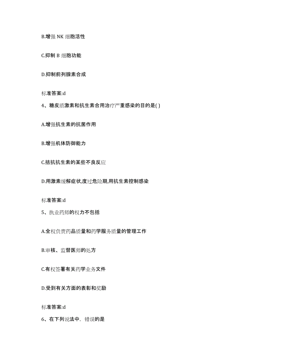 2022年度四川省凉山彝族自治州盐源县执业药师继续教育考试能力提升试卷A卷附答案_第2页