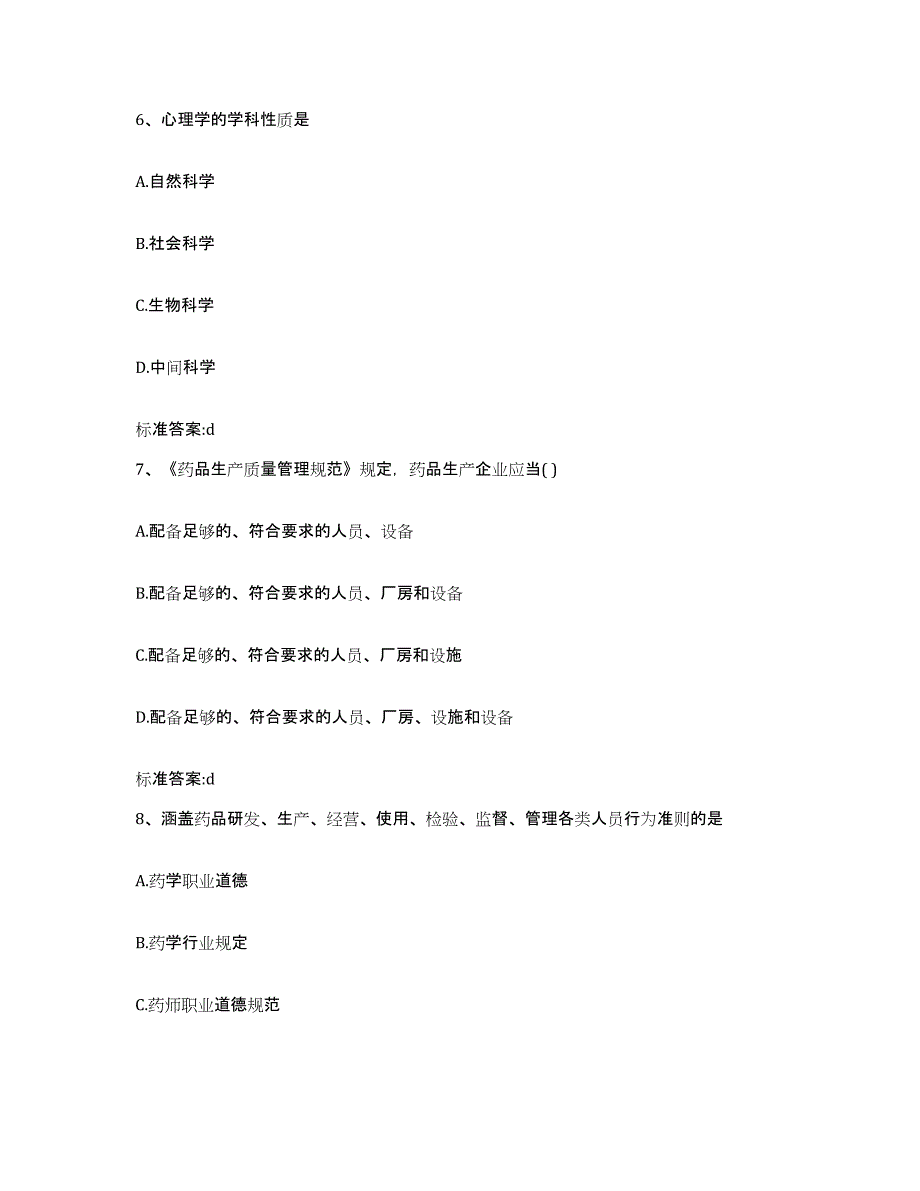 2022年度吉林省白城市洮南市执业药师继续教育考试自我检测试卷B卷附答案_第3页