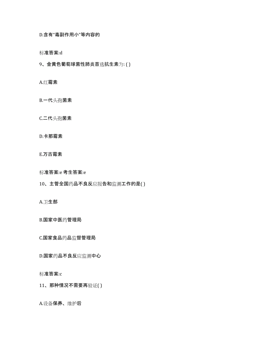 2022年度广东省揭阳市执业药师继续教育考试测试卷(含答案)_第4页