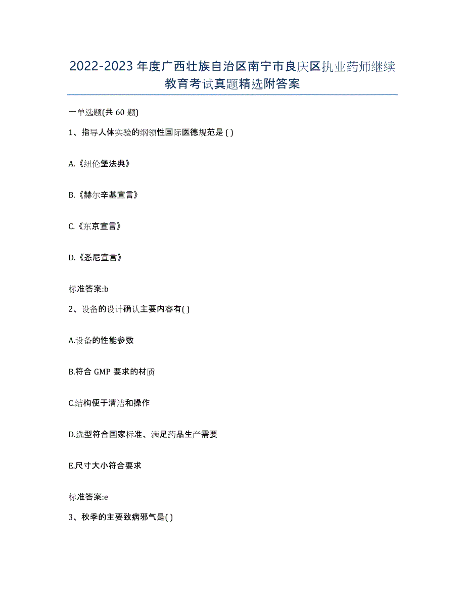 2022-2023年度广西壮族自治区南宁市良庆区执业药师继续教育考试真题附答案_第1页