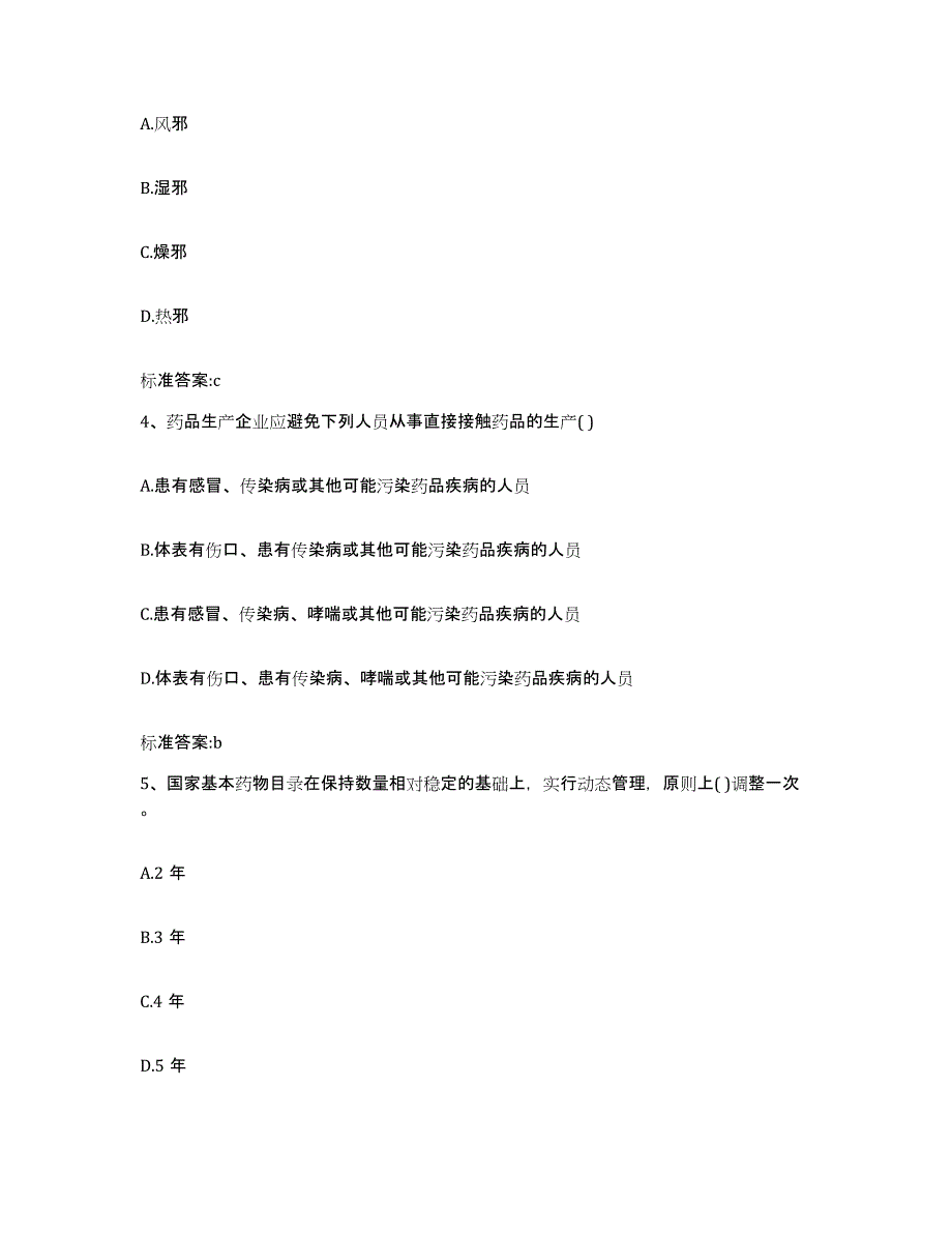 2022-2023年度广西壮族自治区南宁市良庆区执业药师继续教育考试真题附答案_第2页