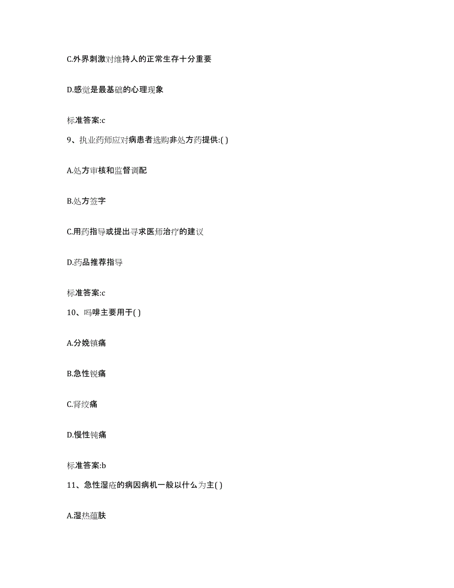 2022-2023年度广西壮族自治区南宁市良庆区执业药师继续教育考试真题附答案_第4页