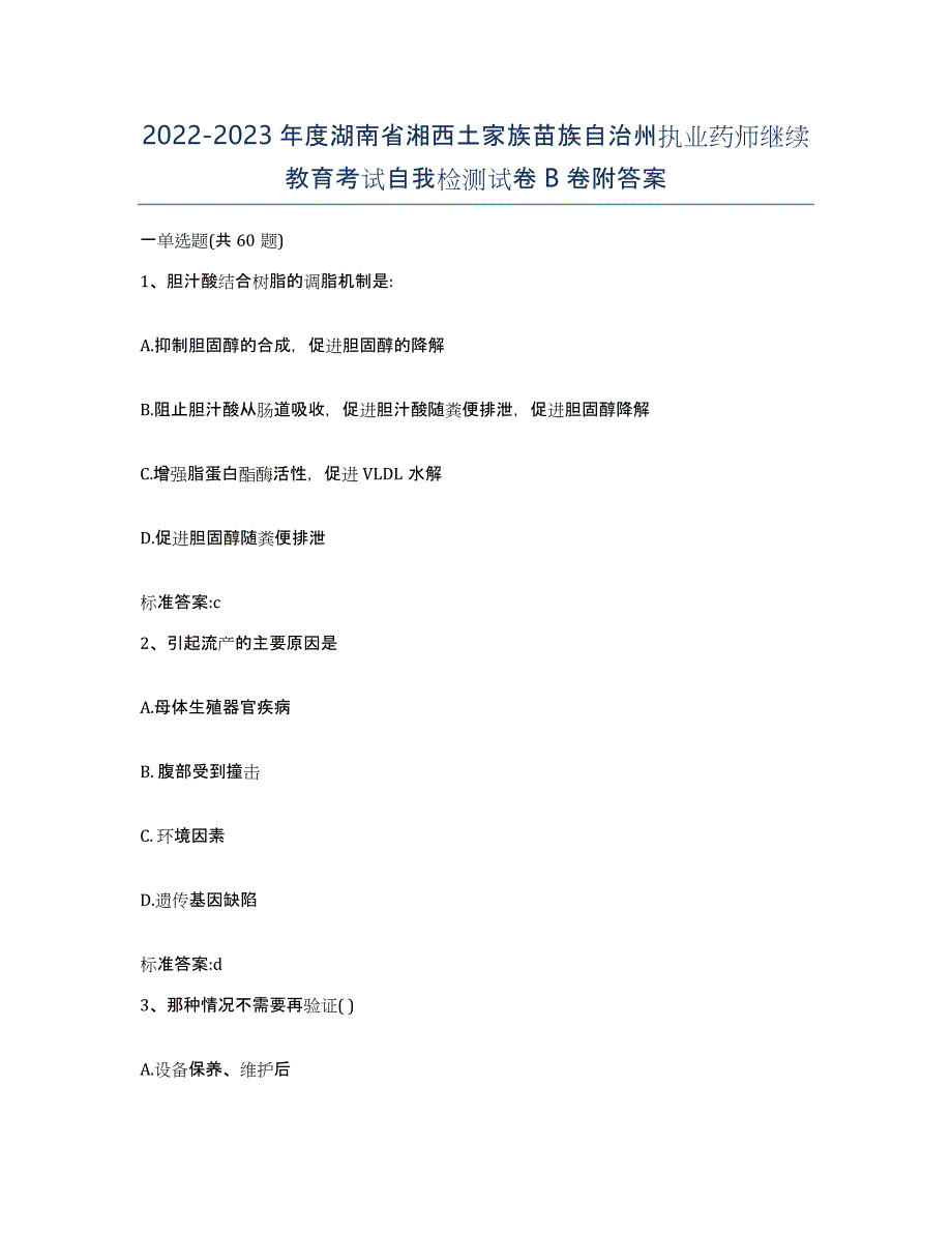 2022-2023年度湖南省湘西土家族苗族自治州执业药师继续教育考试自我检测试卷B卷附答案_第1页