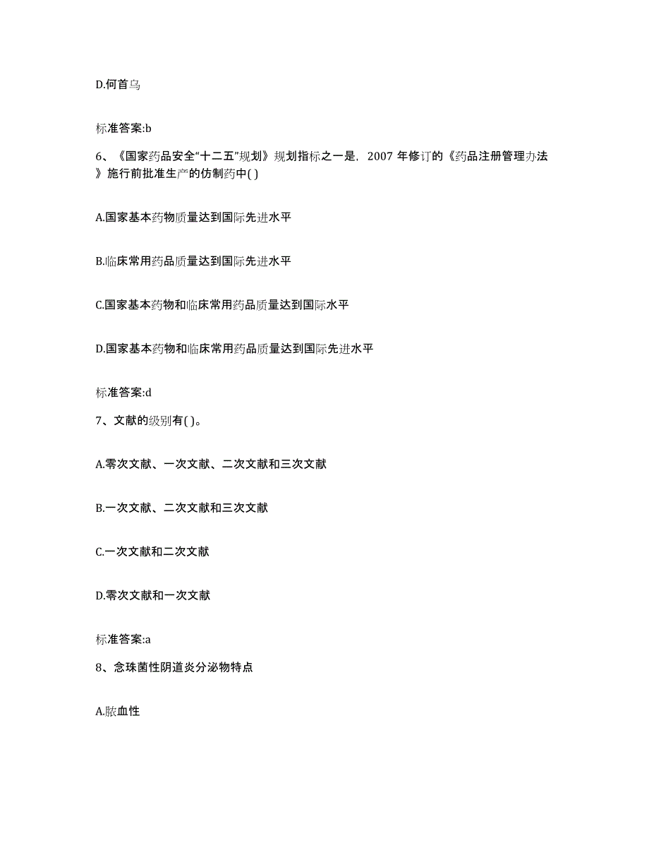 2022年度广西壮族自治区桂林市雁山区执业药师继续教育考试提升训练试卷A卷附答案_第3页