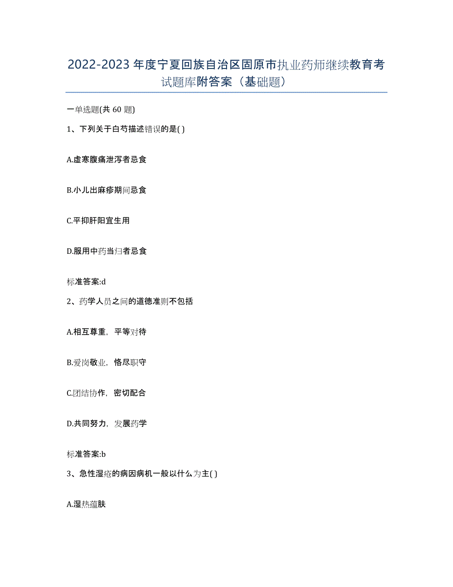 2022-2023年度宁夏回族自治区固原市执业药师继续教育考试题库附答案（基础题）_第1页