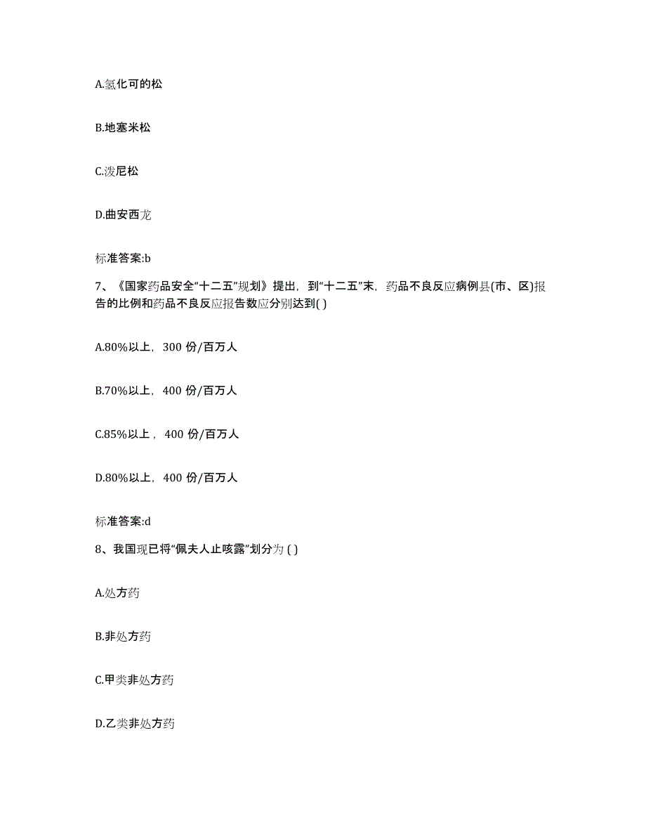 2022-2023年度宁夏回族自治区固原市执业药师继续教育考试题库附答案（基础题）_第3页