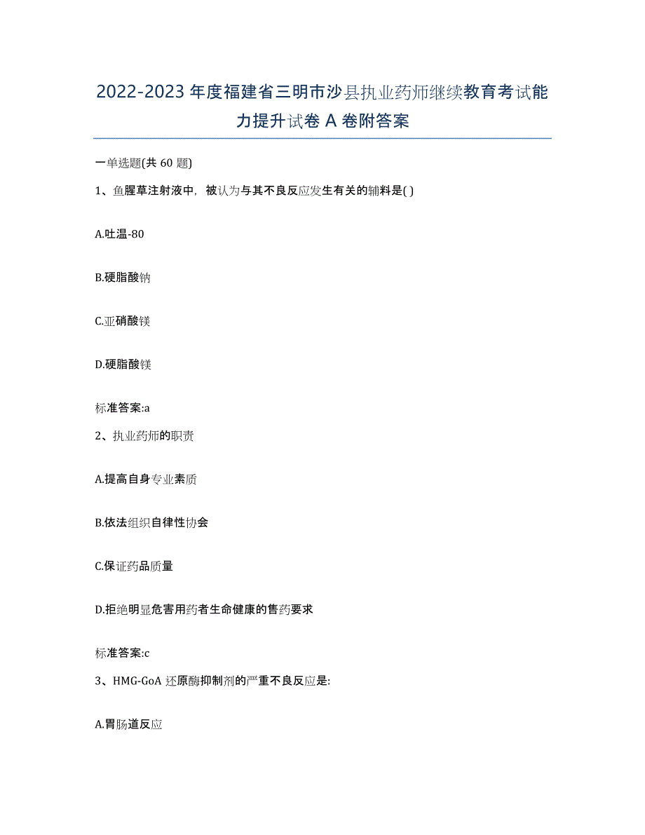 2022-2023年度福建省三明市沙县执业药师继续教育考试能力提升试卷A卷附答案_第1页