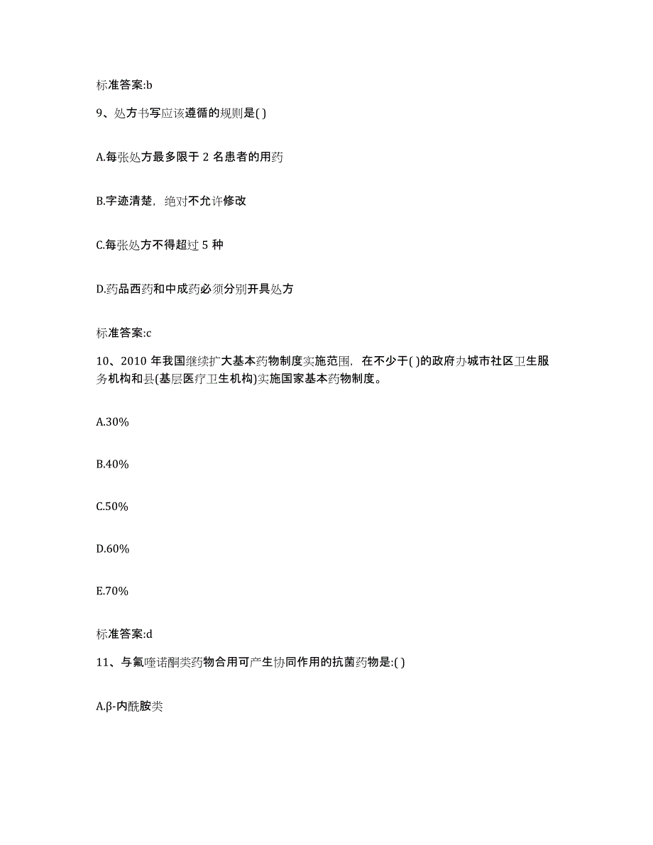 2022-2023年度福建省三明市沙县执业药师继续教育考试能力提升试卷A卷附答案_第4页