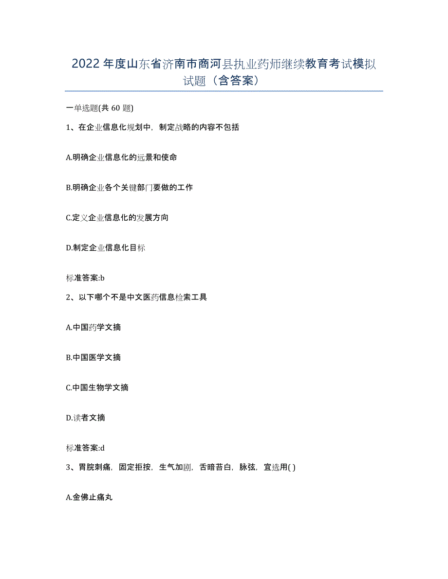 2022年度山东省济南市商河县执业药师继续教育考试模拟试题（含答案）_第1页