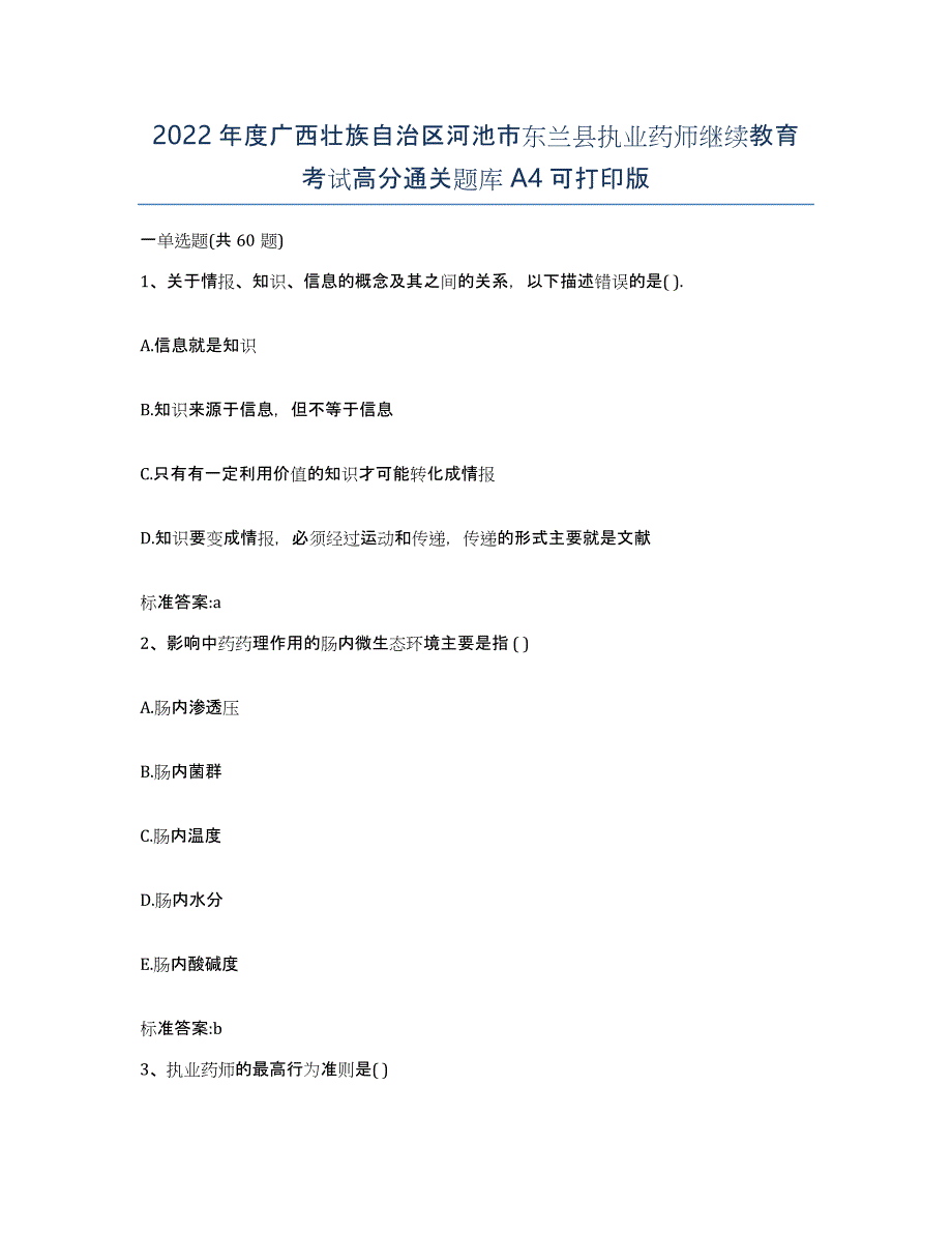 2022年度广西壮族自治区河池市东兰县执业药师继续教育考试高分通关题库A4可打印版_第1页