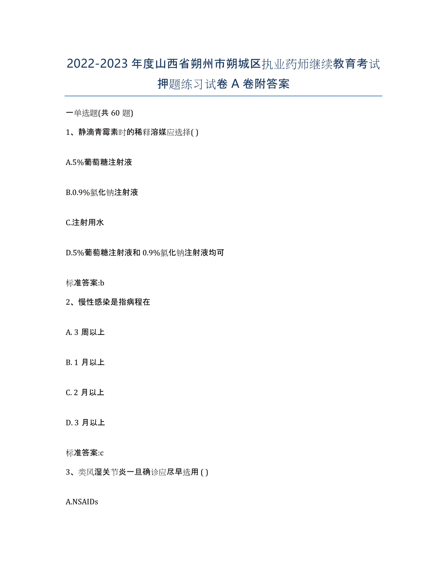 2022-2023年度山西省朔州市朔城区执业药师继续教育考试押题练习试卷A卷附答案_第1页