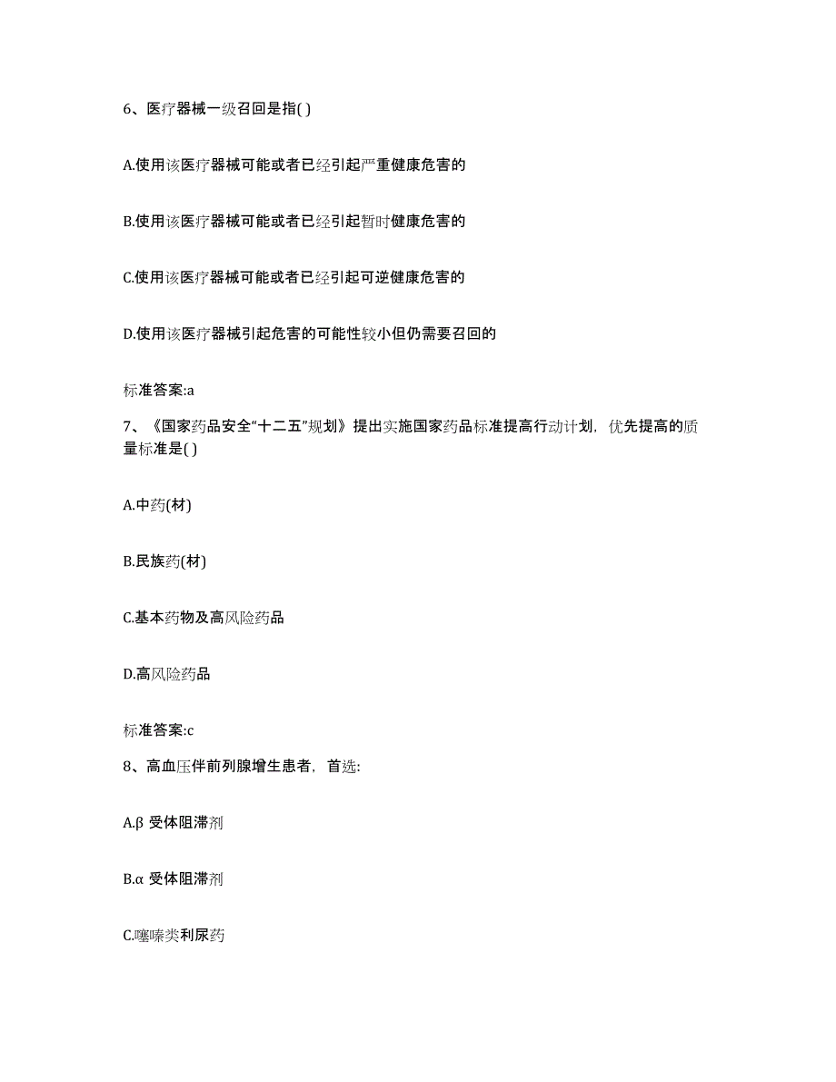 2022-2023年度山西省朔州市朔城区执业药师继续教育考试押题练习试卷A卷附答案_第3页