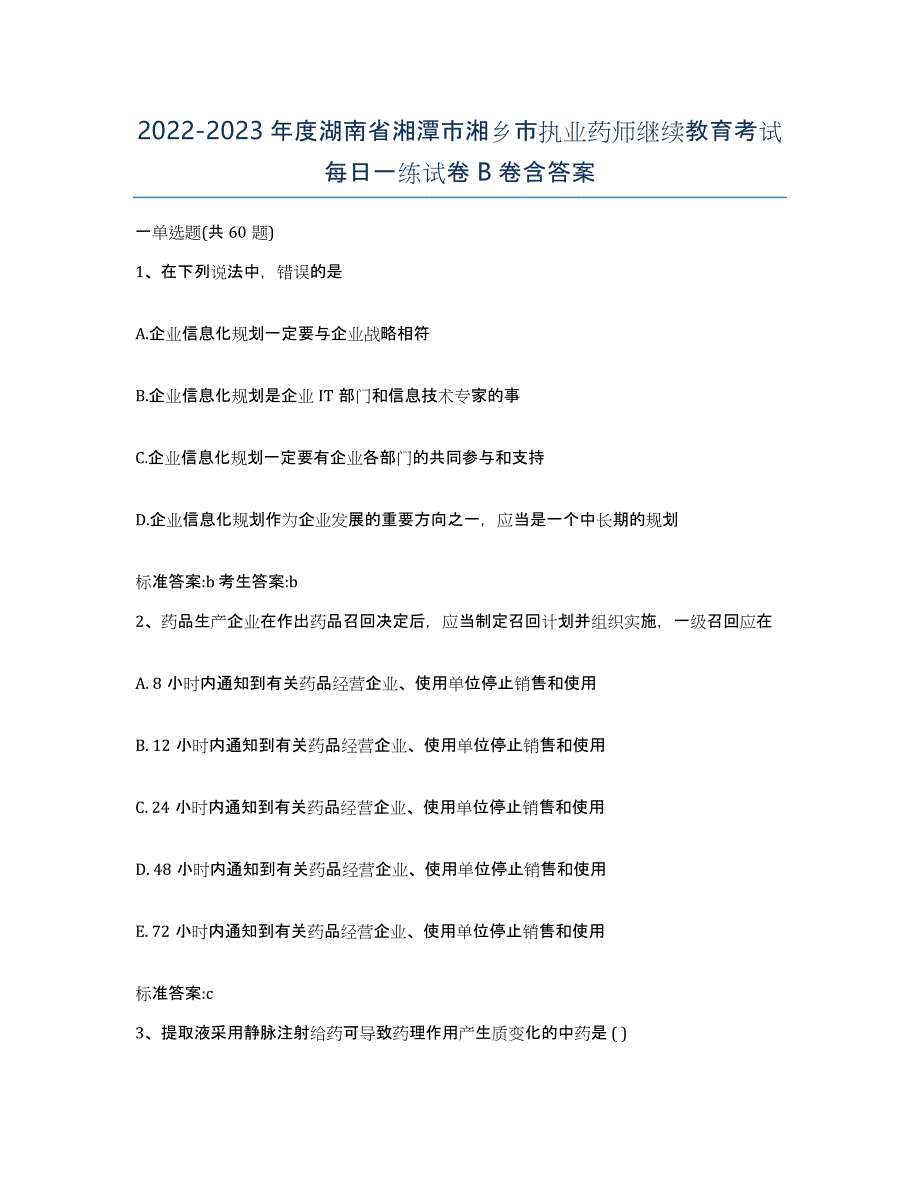 2022-2023年度湖南省湘潭市湘乡市执业药师继续教育考试每日一练试卷B卷含答案_第1页