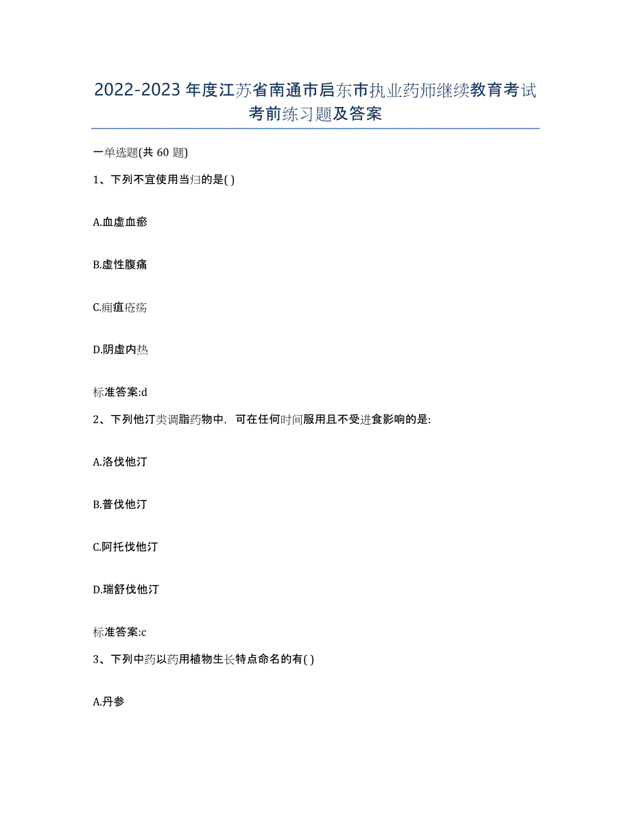 2022-2023年度江苏省南通市启东市执业药师继续教育考试考前练习题及答案_第1页