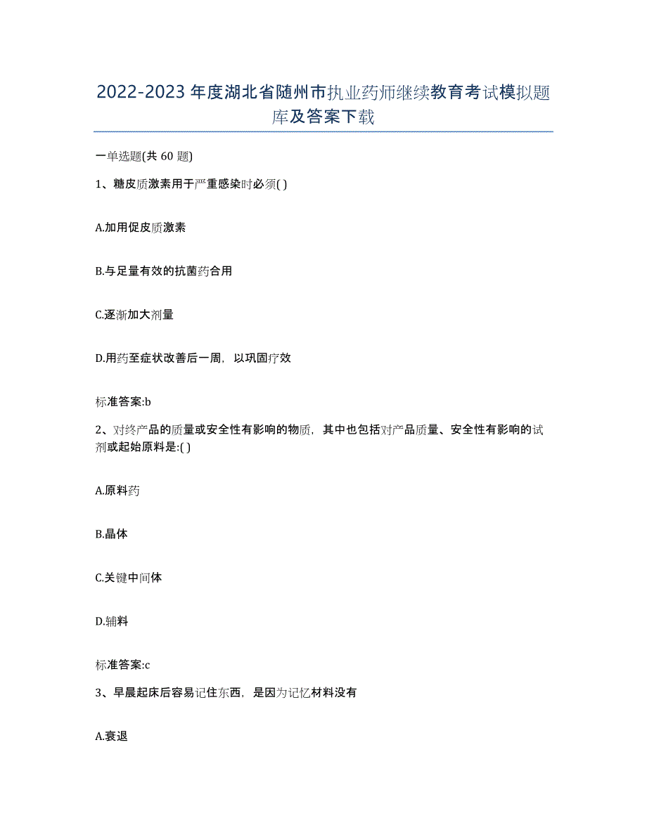 2022-2023年度湖北省随州市执业药师继续教育考试模拟题库及答案_第1页