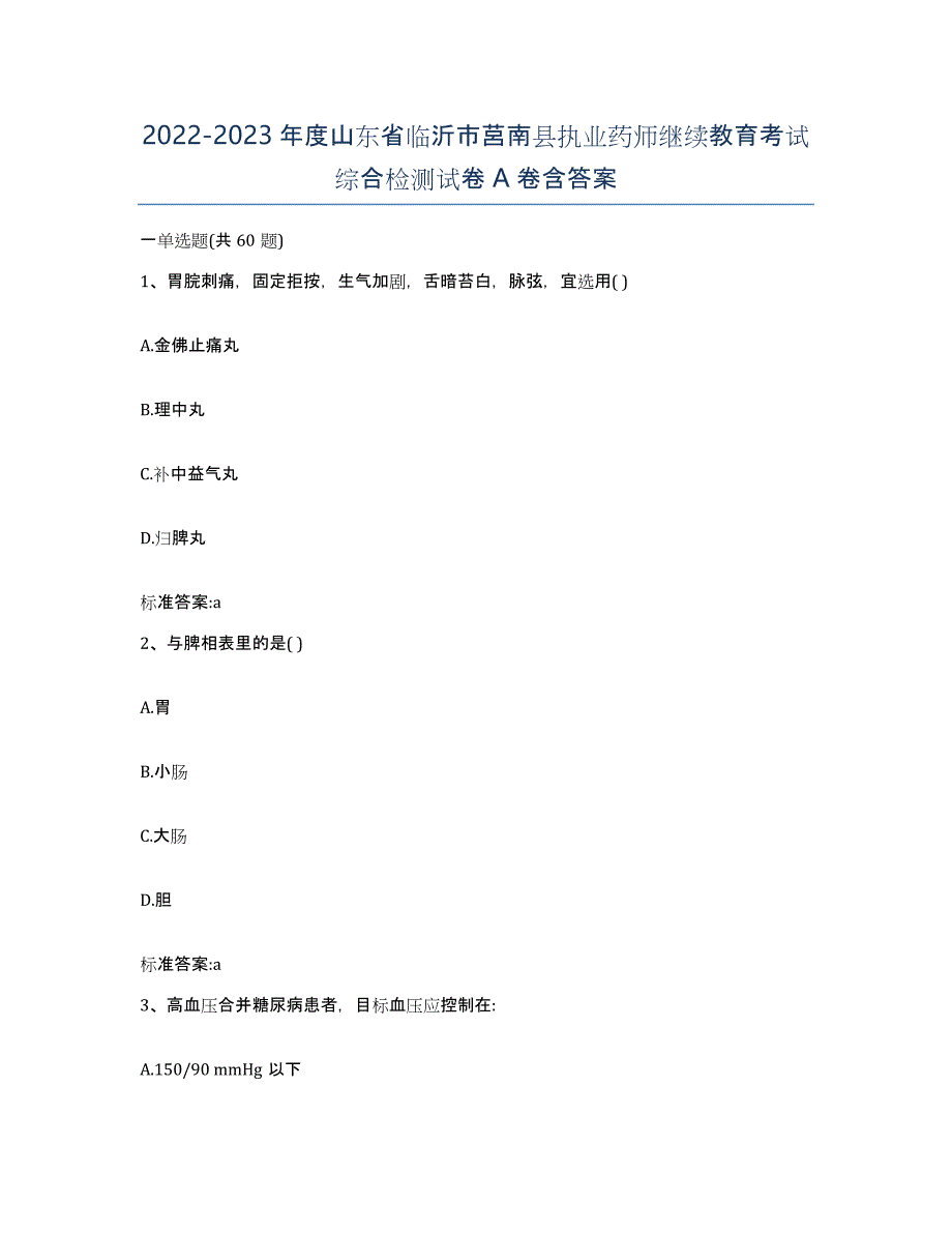 2022-2023年度山东省临沂市莒南县执业药师继续教育考试综合检测试卷A卷含答案_第1页