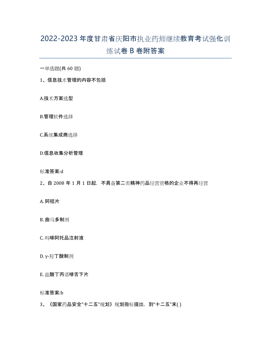 2022-2023年度甘肃省庆阳市执业药师继续教育考试强化训练试卷B卷附答案_第1页