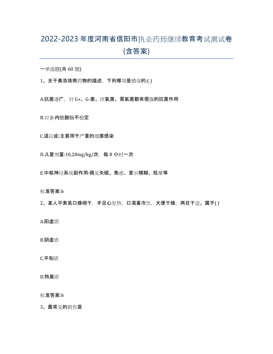 2022-2023年度河南省信阳市执业药师继续教育考试测试卷(含答案)_第1页