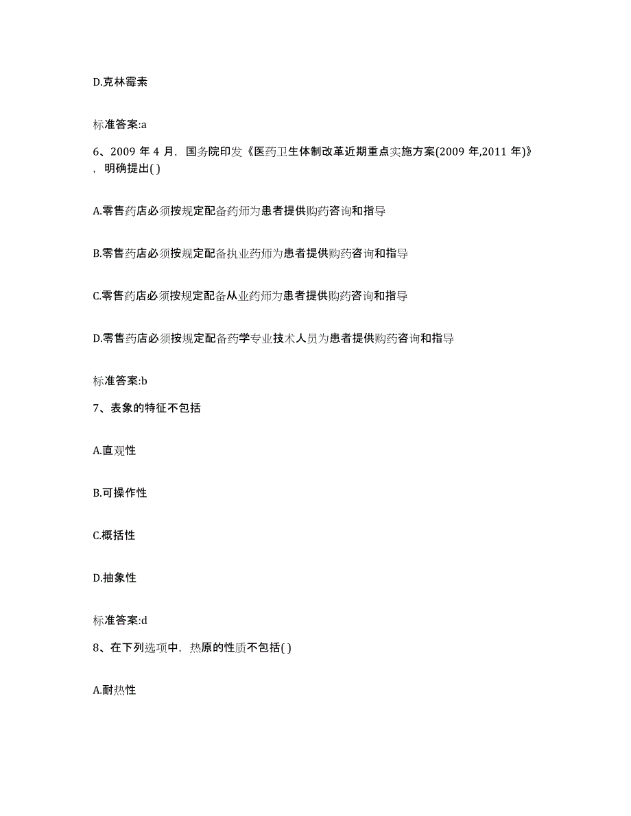 2022-2023年度广西壮族自治区崇左市凭祥市执业药师继续教育考试题库附答案（典型题）_第3页