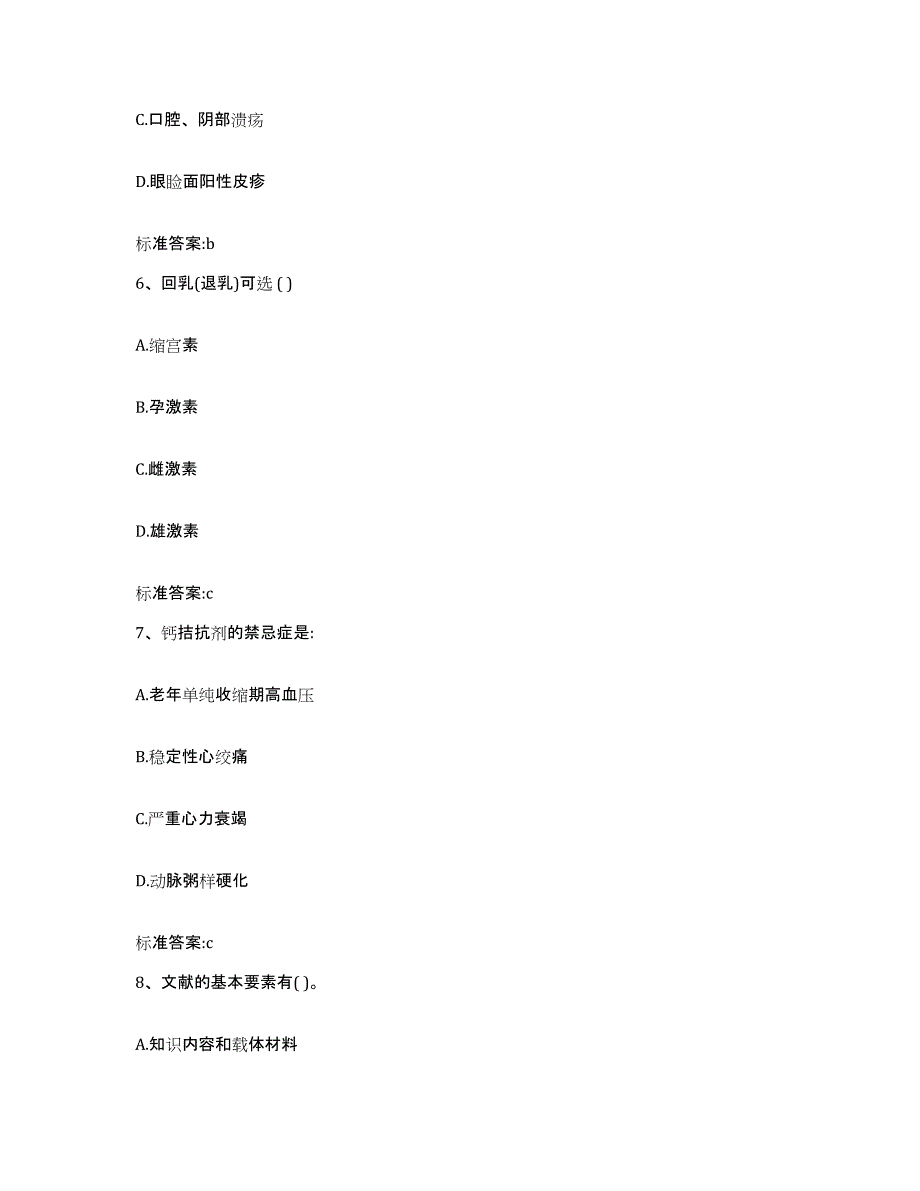 2022-2023年度湖南省岳阳市汨罗市执业药师继续教育考试模拟考核试卷含答案_第3页