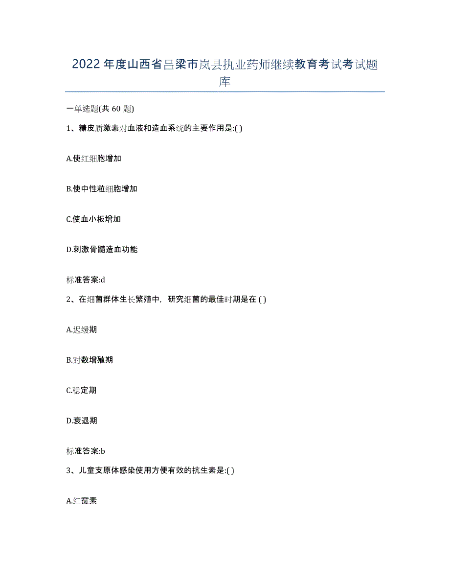 2022年度山西省吕梁市岚县执业药师继续教育考试考试题库_第1页