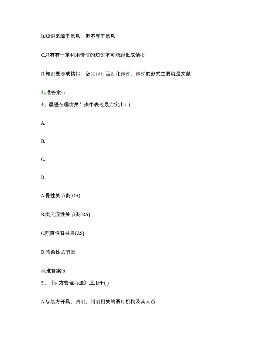 2022-2023年度河南省新乡市原阳县执业药师继续教育考试高分通关题库A4可打印版_第2页