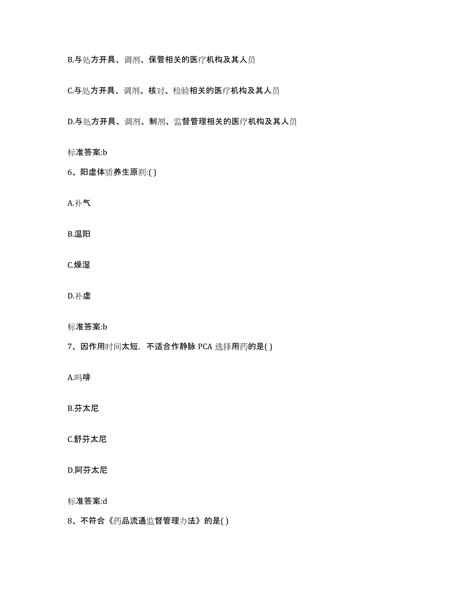 2022-2023年度河南省新乡市原阳县执业药师继续教育考试高分通关题库A4可打印版_第3页