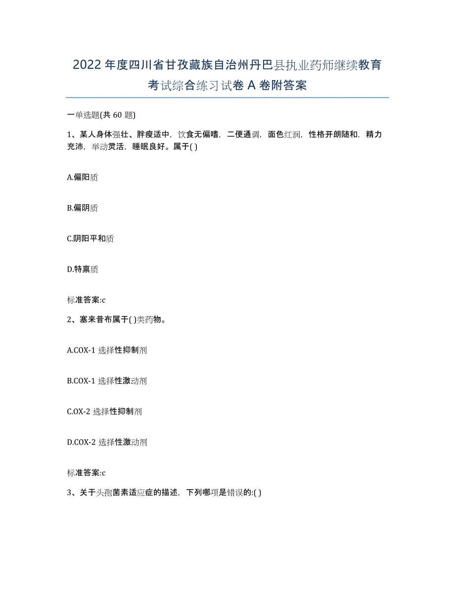 2022年度四川省甘孜藏族自治州丹巴县执业药师继续教育考试综合练习试卷A卷附答案_第1页