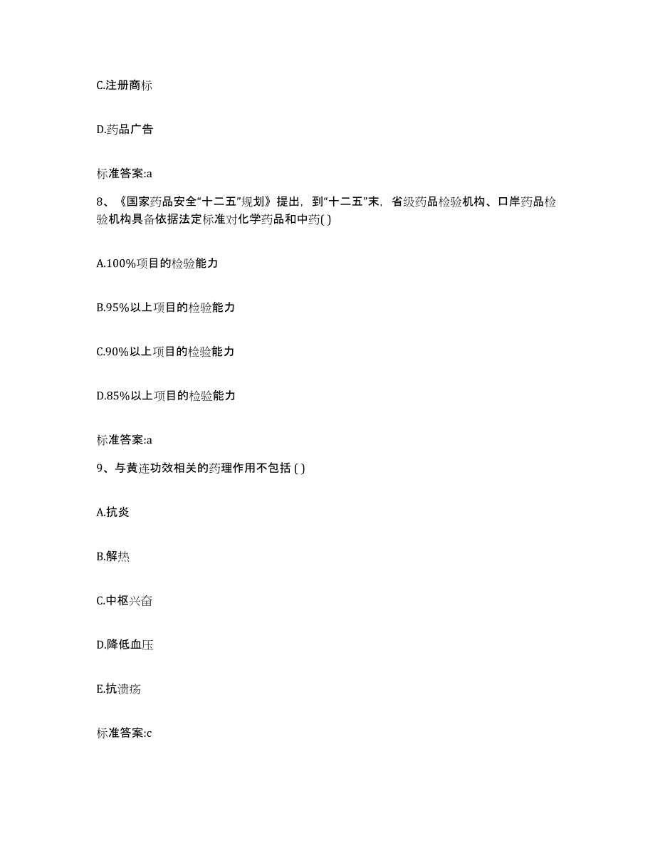 2022年度四川省甘孜藏族自治州丹巴县执业药师继续教育考试综合练习试卷A卷附答案_第4页