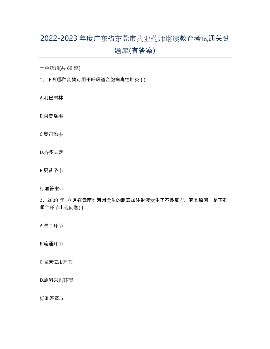 2022-2023年度广东省东莞市执业药师继续教育考试通关试题库(有答案)_第1页