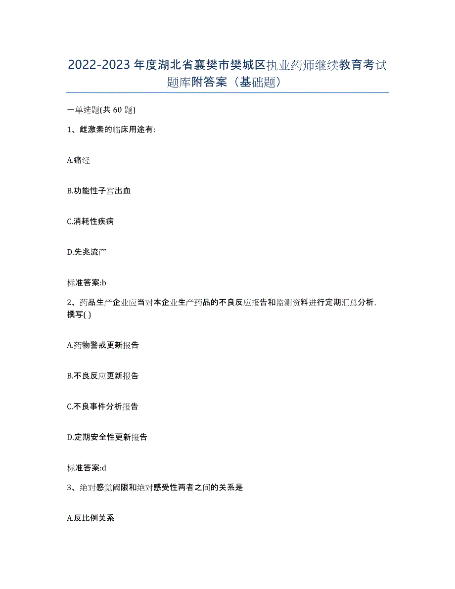 2022-2023年度湖北省襄樊市樊城区执业药师继续教育考试题库附答案（基础题）_第1页