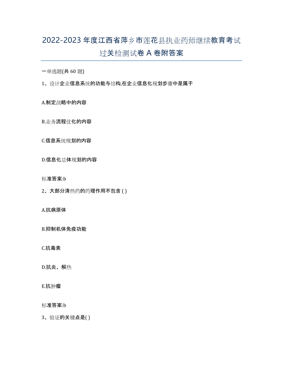 2022-2023年度江西省萍乡市莲花县执业药师继续教育考试过关检测试卷A卷附答案_第1页