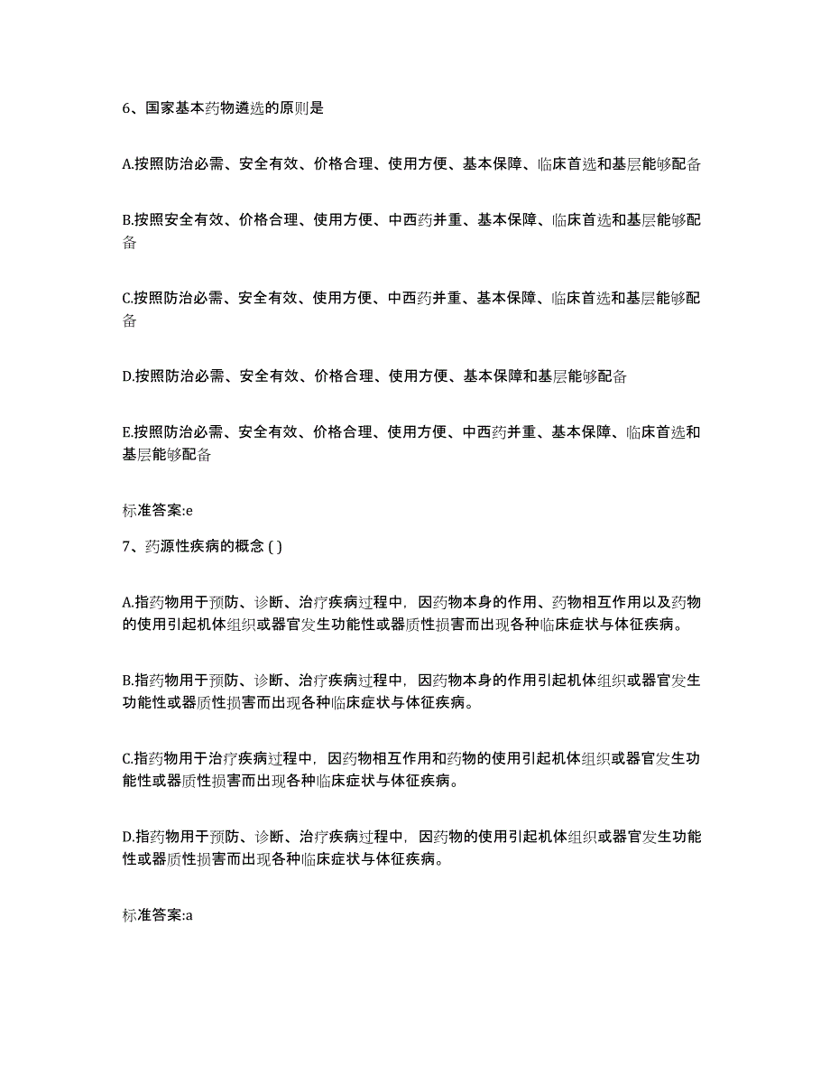 2022-2023年度江西省萍乡市莲花县执业药师继续教育考试过关检测试卷A卷附答案_第3页