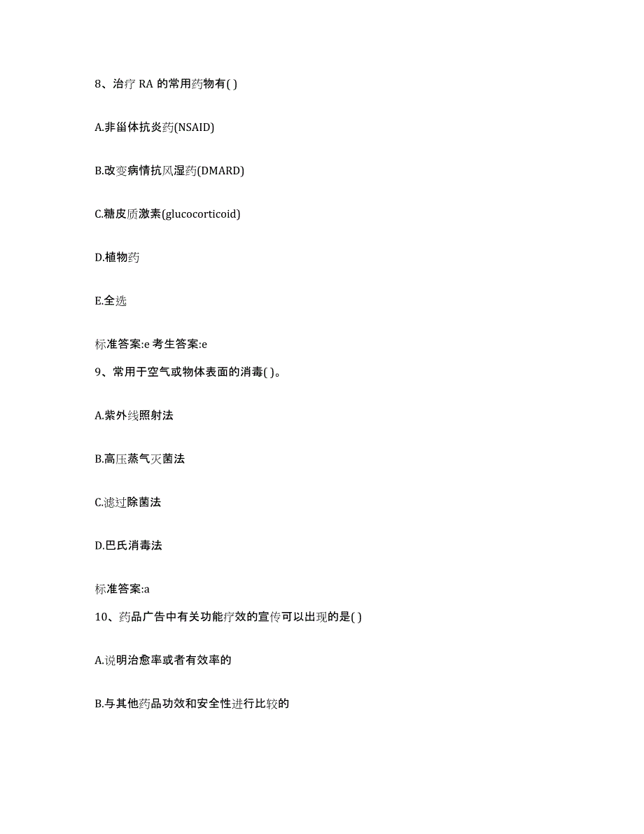 2022-2023年度江西省萍乡市莲花县执业药师继续教育考试过关检测试卷A卷附答案_第4页