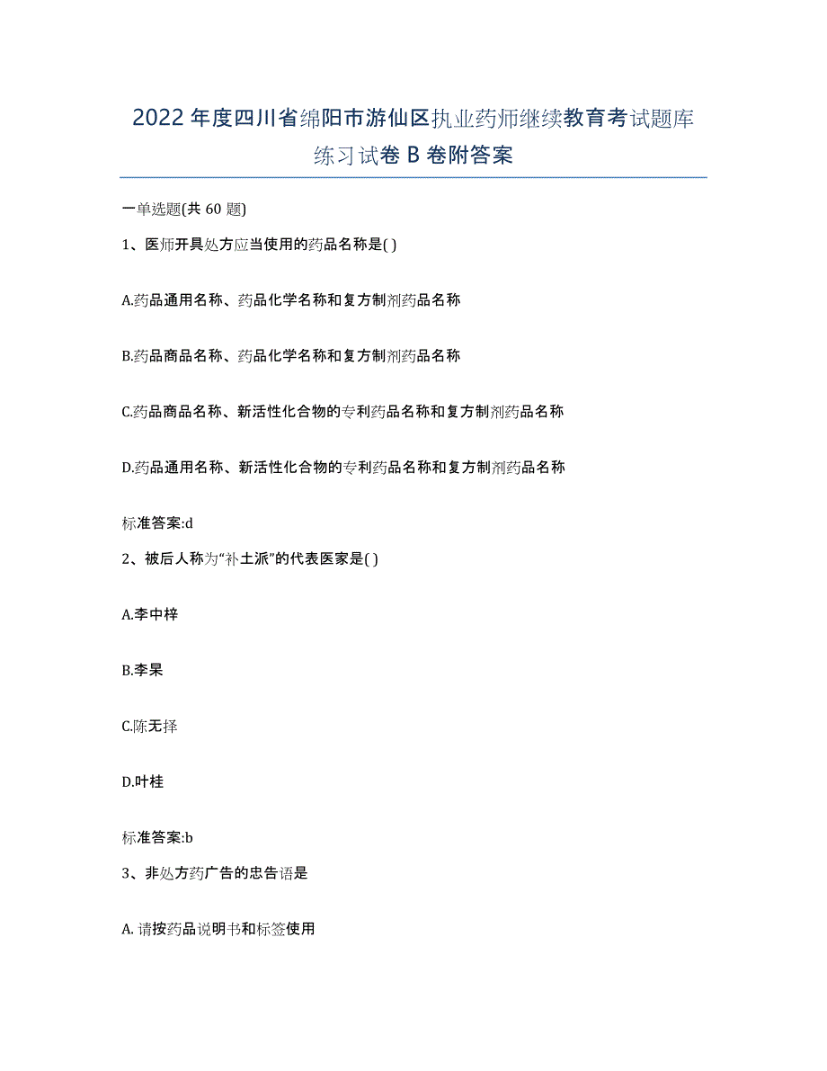 2022年度四川省绵阳市游仙区执业药师继续教育考试题库练习试卷B卷附答案_第1页