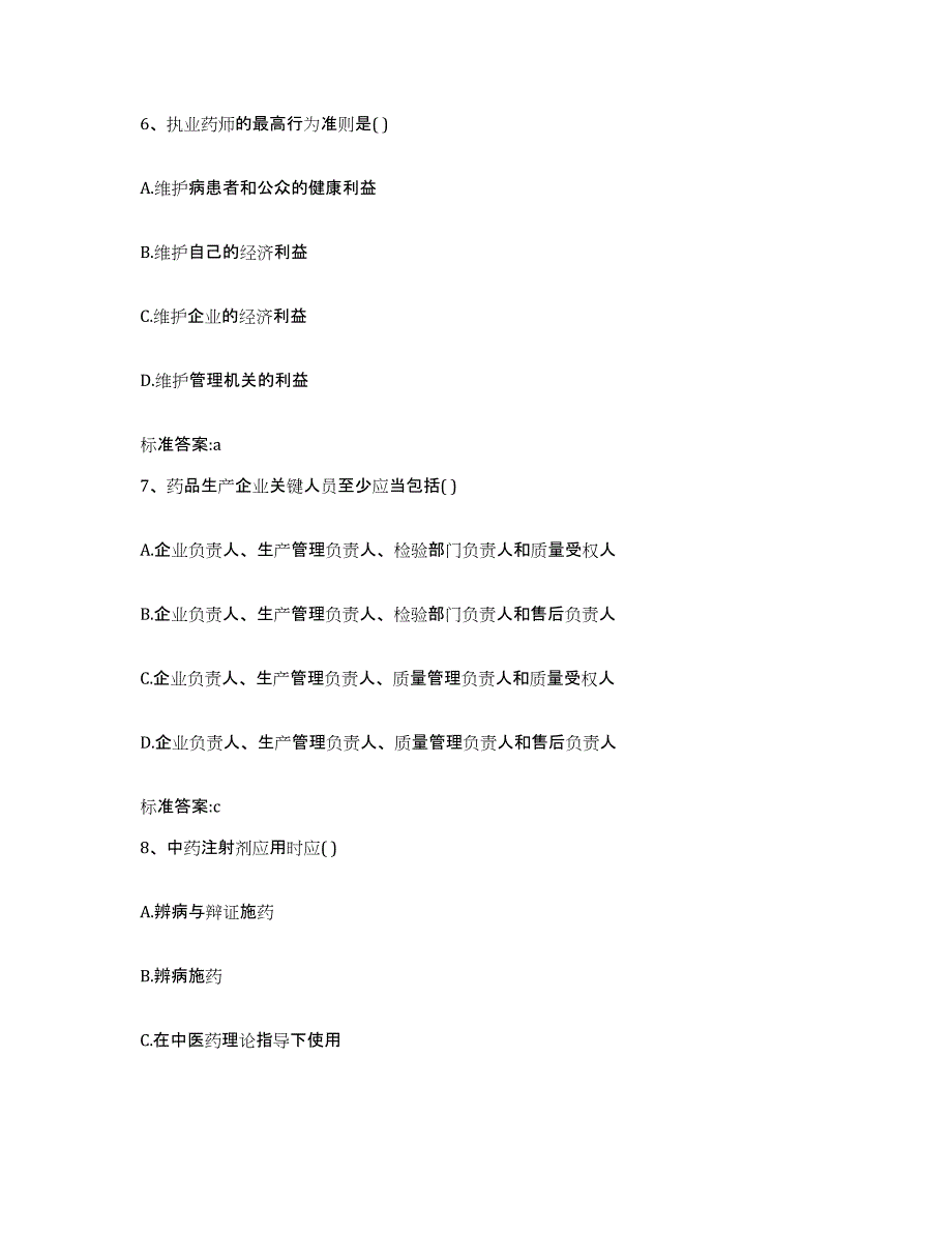 2022年度四川省绵阳市游仙区执业药师继续教育考试题库练习试卷B卷附答案_第3页