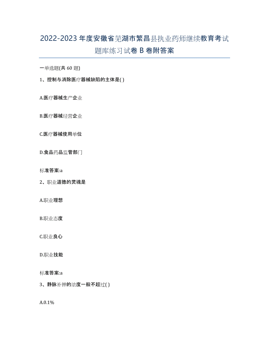 2022-2023年度安徽省芜湖市繁昌县执业药师继续教育考试题库练习试卷B卷附答案_第1页