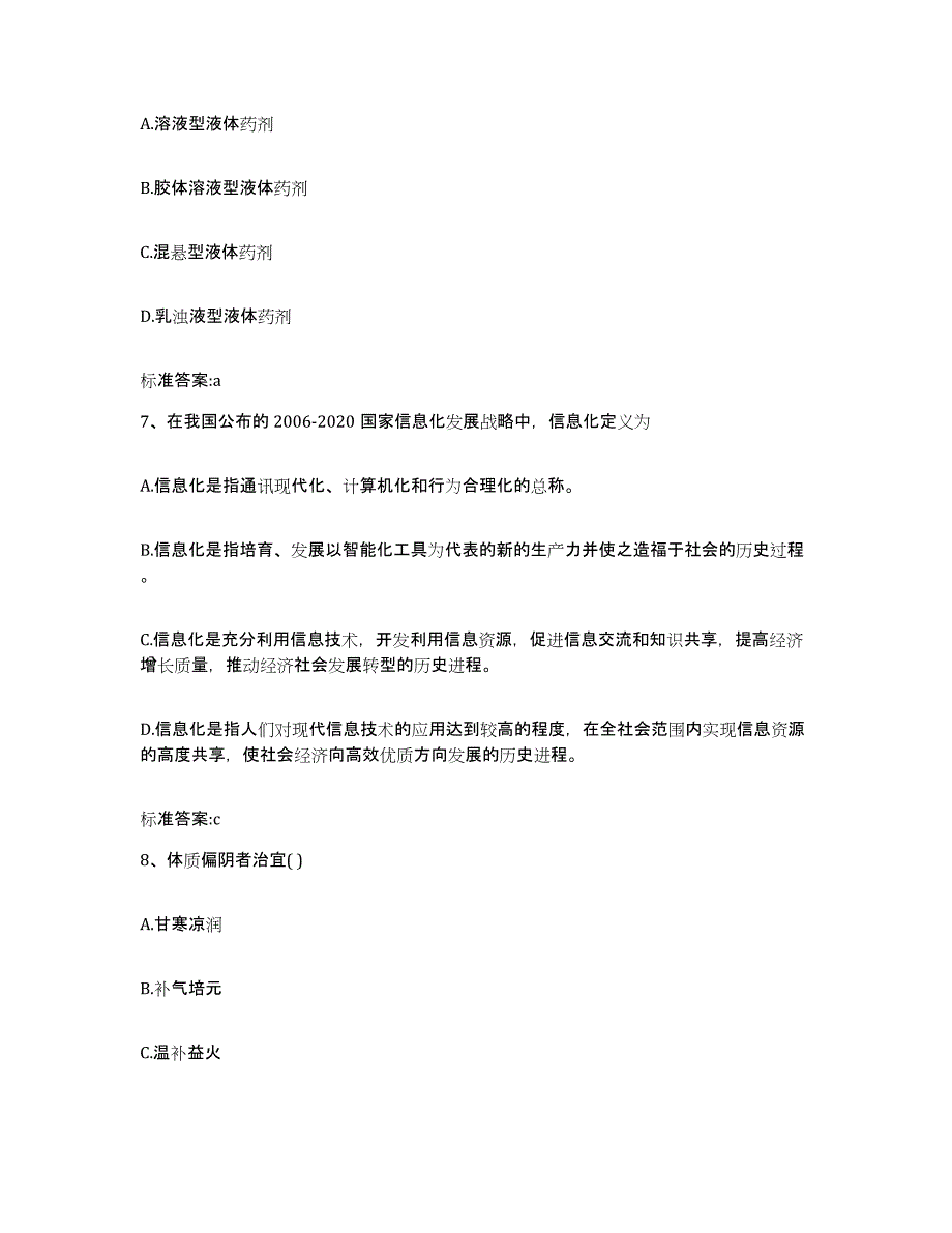 2022-2023年度江西省萍乡市芦溪县执业药师继续教育考试强化训练试卷B卷附答案_第3页